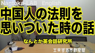 【日本語と英語の語順なんとかならないの？と思っている方必見】中国人の法則を思いついた時の話　[010]～なんとか英会話研究所～