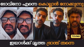 ടോവിനോയെ ചൊറിയാൻ ചെന്ന ശശിയെ പഞ്ഞിക്കിട്ടു | TOVINO THOMAS | SANAL KUMAR SASIDHARAN