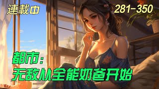 《都市：無敵從全能奶爸開始》281-350在大学校园，苏辰以为校花女神要跟他表白，没想到女神竟然当众叫他爸爸！　　原来，在19年前，他喝醉酒走夜路，被警花林婉雪床咚了……