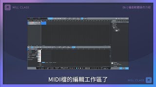 06 編曲軟體操作介紹(Part1)