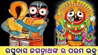 ରଘୁଦାସ ପ୍ରଭୁ ଜଗନ୍ନାଥଙ୍କ ପରମ ଭକ୍ତ || ଜଗନ୍ନାଥ କହାଣୀ || Lord Jagannath || short story...