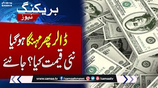 Dollar price increases again | Dollar Rate in Pakistan | Breaking News