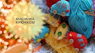 МК Машинка крючком