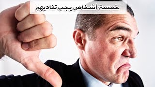 توب 5 أشخاص يجب تفاديهم.. إن كنت واحدا منهم أصلح نفسك