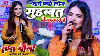 जाने क्यों लोग मुहब्बत किया करते हैं Radha Maurya Stage Show | Jane Kyon Log Mohabbat kiya Karte hai