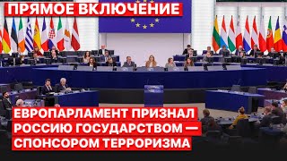 ❓Как происходило голосование за признание РФ государством - спонсором терроризма в Европарламенте