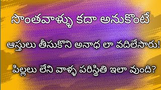 ఆస్తులు వున్నా చివరికి ఎవరు చూడని పరిస్థితి ||