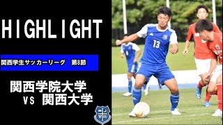 【伝統の一戦関関戦】関西学生サッカーリーグ第8節 vs関西大学