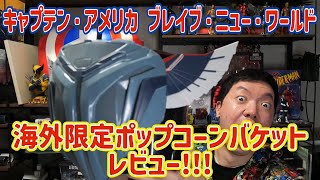 【レビュー】 海外限定のポップコーンバケットがすごすぎた！！！ キャプテンアメリカ ブレイブニューワールド 【Captain America Brave New World】 【マーベル】