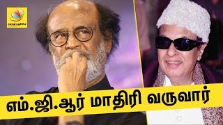 எம்.ஜி.ஆர் மாதிரி வருவார் | Rajinikanth will become like MGR in Tamilnadu | Latest News