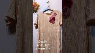 #ผ้าพลีทเสื้อยาวผ่าข้าง #Bongoleeshop