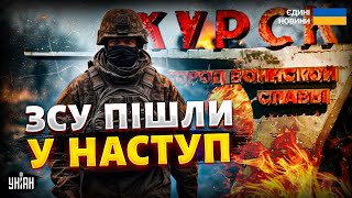 Просто зараз! Курськ: ЗСУ пішли у стрімкий НАСТУП! Колони українських танків ошелешили ворога