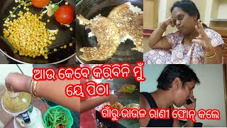 ଭାଉଜ ଦିଅର ଫୋନରେ କି ପ୍ରେମ ଲୋ ମାଆ।ଶୀତୁଆ ଶୀତୁଆ ସକାଳକୁ ଗରମା ଗରମ ତିଖାତିଖା ଜଳଖିଆ।ଯାଆ କ'ଣ ସବୁ କହିଗଲେ।