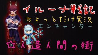 【イルーナ戦記】ちょっとだけ実況 エンチャンターサブシナリオ１ 【iruna online】enchanter OAKAT