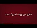 perum puragena පෙරුම් පුරාගෙන karaoke version