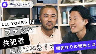 D2Cブランド【ALL YOURS】が大事にしている哲学、ファンとの関係作りの秘訣とは！？