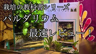 新刊「栽培の教科書シリーズ パルダリウム」最速レビュー