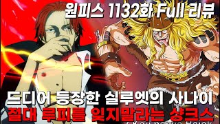 [ 원피스1132화 Full 리뷰] 절대 루피를 잊지말라는 샹크스 그리고 등장하는 실루엣의 남자