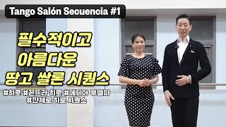 프로를 위한 땅고 쌀론의 필수적이고 아름다운 시퀀스 1 / Tango Salón Secuencia #1