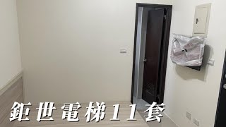 鉅世電梯11套B3109/住商不動產/頭份中央加盟店/竹南園區加盟店/苗栗頭份買房/房子開箱/房地產/不動產/開箱房子/大埔國小/綜合運動場公園/竹南市場/頭份市場/頭份買房/頭份竹南找房/透天