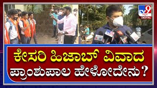 Hijab Controversy: ವಿವಾದದ ಬಗ್ಗೆ ಕುಂದಾಪುರ ತಾಲೂಕಿನ ವೆಂಕಟರಮಣ ಕಾಲೇಜು ಪ್ರಾಂಶುಪಾಲ ಹೀಗಂದ್ರು? | Tv9kannada