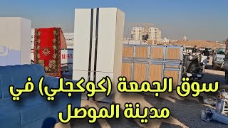 جولة في سوق كوكجلي ايسر مدينة الموصل #فلوق #subscribe