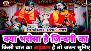 क्या भरोसा है इस ज़िन्दगी का | Kya Bharosa Hai Is Jindagi Ka | Chintu Sewak 9451700950