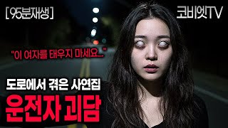 일하면서·자면서 듣는 운전하며 겪은 실화 10가지｜무서운이야기 실화 모음｜공포라디오｜괴담｜불면증｜공포썰｜ASMR｜코비엣TV