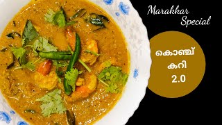 മരക്കാർ സ്‌പെഷ്യൽ കൊഞ്ച് കറി 2.0||Marakkar Special Pepper Coconut Prawns Curry||