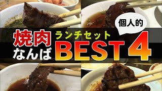 #大阪 #なんば #一人焼肉 ランチ　個人的ベスト４　My favorite 4 lunch BBQ combo in Namba, Osaka.