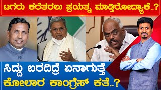 ಸಿದ್ದು ಬರದಿದ್ರೆ ಏನಾಗುತ್ತೆ ಕೋಲಾರ ಕಾಂಗ್ರೆಸ್ ಕತೆ..? | Karnataka Election 2023 | Karnataka TV