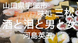 味処 三松（宇部市）お持ち帰り寿司