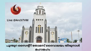 #Live @archtvmOfficial പൂന്തുറ സൈന്റ്റ് തോമസ് ദൈവാലയം തിരുനാൾ മഹാമഹം