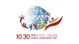 World Uchinanchu Day TVCM　～世界の架け橋編～