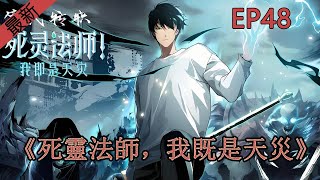 死靈法師，我既是天災 | （EP48）第一季动漫合集 | 无敌爽剧 一口气看完