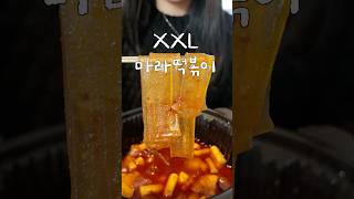 유튜버 히밥 XXL 마라떡볶이