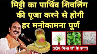 Parthiv Shivling Kaise Banaye | How To Make Shivling At Home