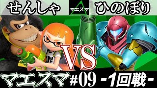 【スマブラSP】マエスマ#09 1回戦 せんしゃ(インクリング・ドンキーコング) VS ひのぼり(サムス) - オンライン大会