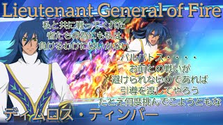 【中将】ディムロス・ティンバー　術技集FINAL『テイルズオブザレイズ』『テイルズオブデスティニー2』