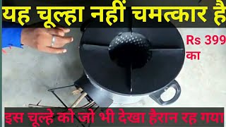 Amazing stove/ अद्भुत स्टोव/ गैस से भी कम खर्च में/ कमाल का स्टोव