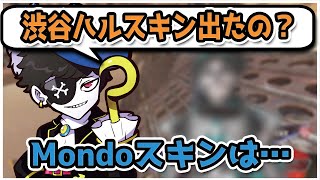 〔Mondo切り抜き〕Mondoスキンの話をするがリスナーに無理といわれるMondo〔雑談〕