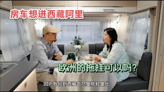 无阿里不西藏，二口子商量选中轻巧的欧挂房车走新藏线【胡子哥漫游记】