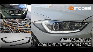 인코브(INCOBB KOREA) 현대 아반떼 AD(HYUNDAI AVANTE AD / ELANTRA) 순정 데이라이트 수리 전용 제품(DRL REPAIR KIT)