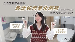 大家装修都忽略的地方🤔 原来这里也很重要🤔 | 几个STEP 教你美化厕所 | NEW-KNOW #24 | NEWMAN