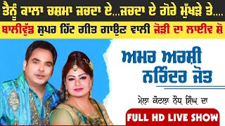 AMAR ARSHI & NARINDER JOT [Full LIVE Show] | Kotla Naudh Singh (Hoshiarpur) 2023 | New Punjabi Song