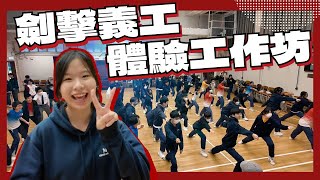 英匯Vlog#1｜劍擊都可以做義工服務？｜瑪利諾神父教會學校劍擊長幼共融義工活動