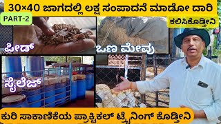 PART-2 ಶ್ರಮ ಮತ್ತು ಆಸಕ್ತಿ ವಹಿಸಿ ಕುರಿ ಸಾಕಾಣಿಕೆ 🐏 ಮಾಡುವವರಿಗೆ ಸಂಪಾದನೆ ಮಾಡೋ ದಾರಿ ತೋರುಸ್ತಿವಿ.