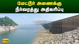 மேட்டூர் அணைக்கு நீர்வரத்து அதிகரிப்பு | Salem | Mettur Dam Water News | Mettur Dam | Jaya Plus