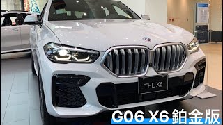 BMW G06 X6 xDrive40i M Sport鉑金版