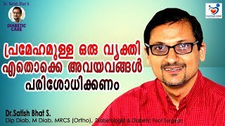 പ്രമേഹമുള്ള ഒരു വ്യക്തി ഏതൊക്കെ അവയവങ്ങൾ പരിശോധിക്കണം?|Diabetic Care | Malayalam Health Tips